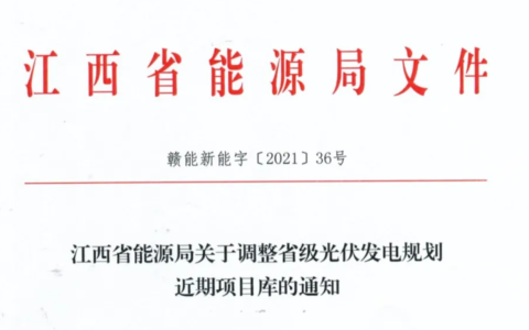 江西省能源局关于调整省级光伏发电规划近期项目库的通知（赣能新能字〔2021〕36号）20210408