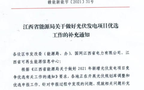 江西省能源局关于做好光伏发电项目优选工作的补充通知（赣能新能字〔2021〕31号） 20210330