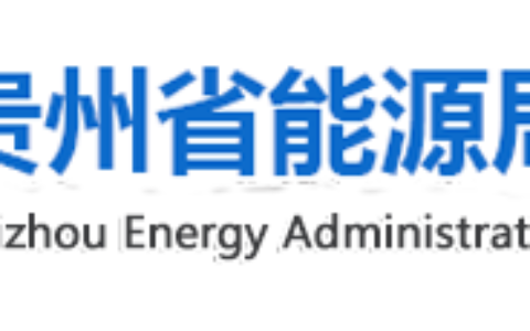 贵州能源局关于下达贵州省2021年第一批风电项目开展前期工作计划的通知20210303