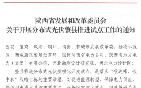 陕西省发改委关于开展分布式光伏整县推进试点工作的通知（陕发改能新能源〔2021〕751号）20210604