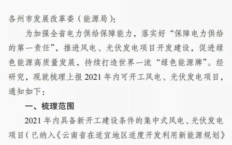 云南省能源局关于梳理上报2021年内可开工风电、光伏发电项目的通知（云能源办水电〔2021〕74号）20210603