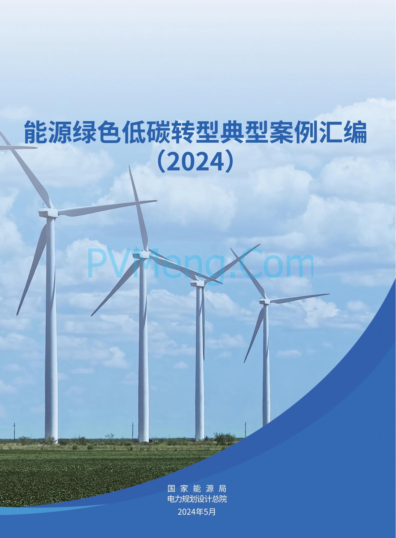 国家能源局发布能源绿色低碳转型典型案例20240519