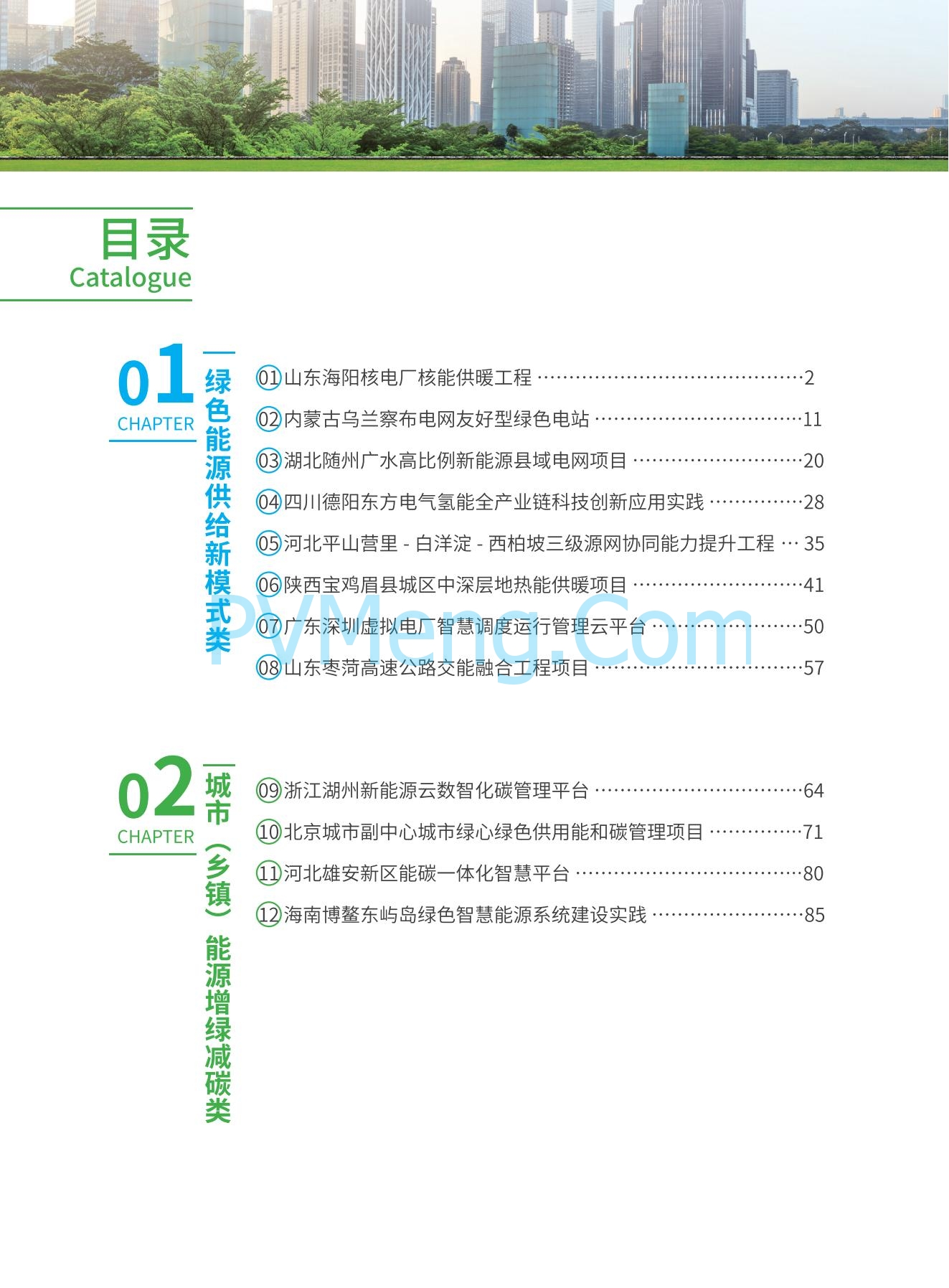 国家能源局发布能源绿色低碳转型典型案例20240519