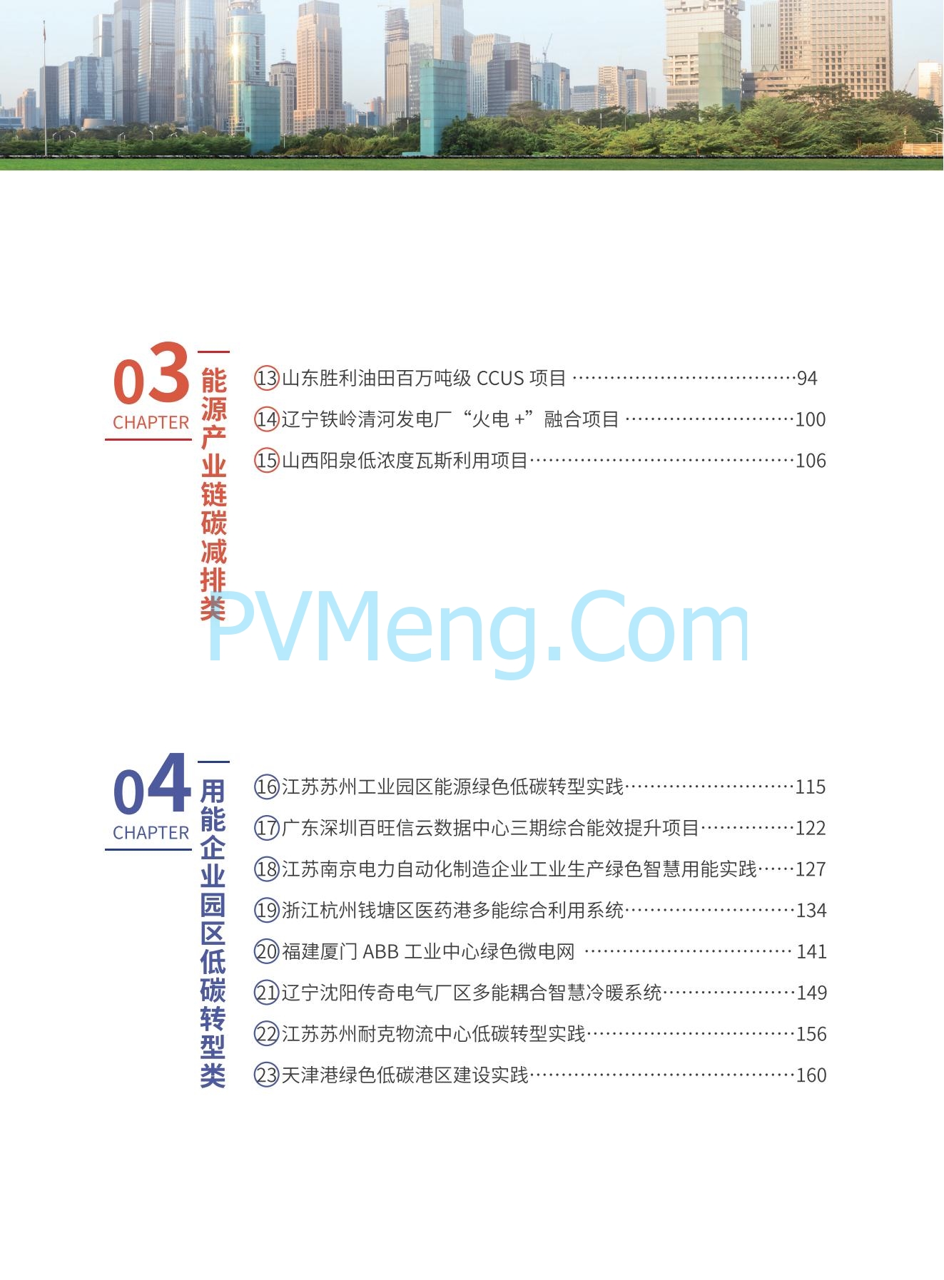 国家能源局发布能源绿色低碳转型典型案例20240519