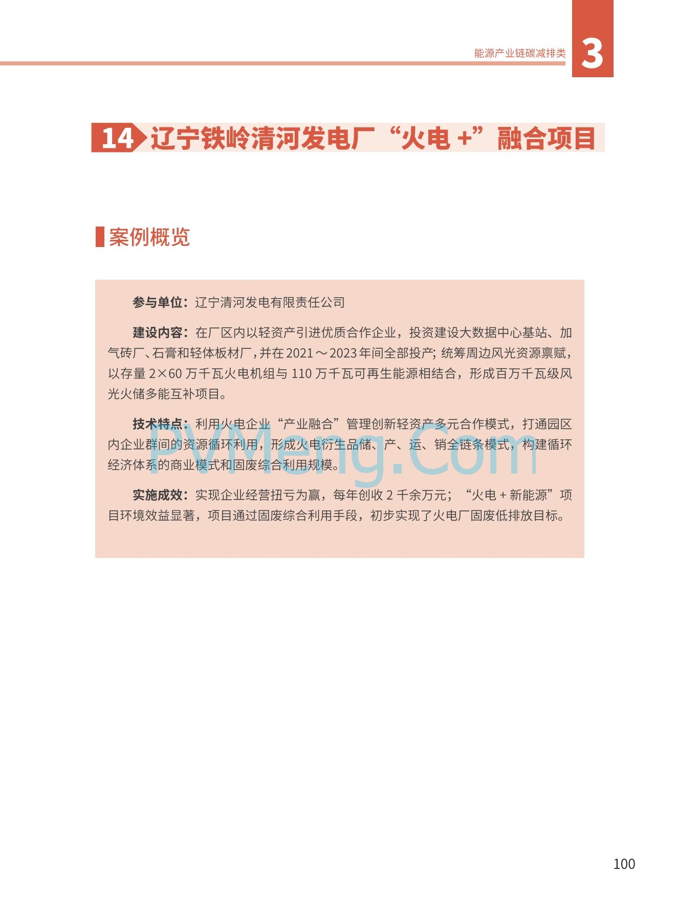 国家能源局发布能源绿色低碳转型典型案例20240519