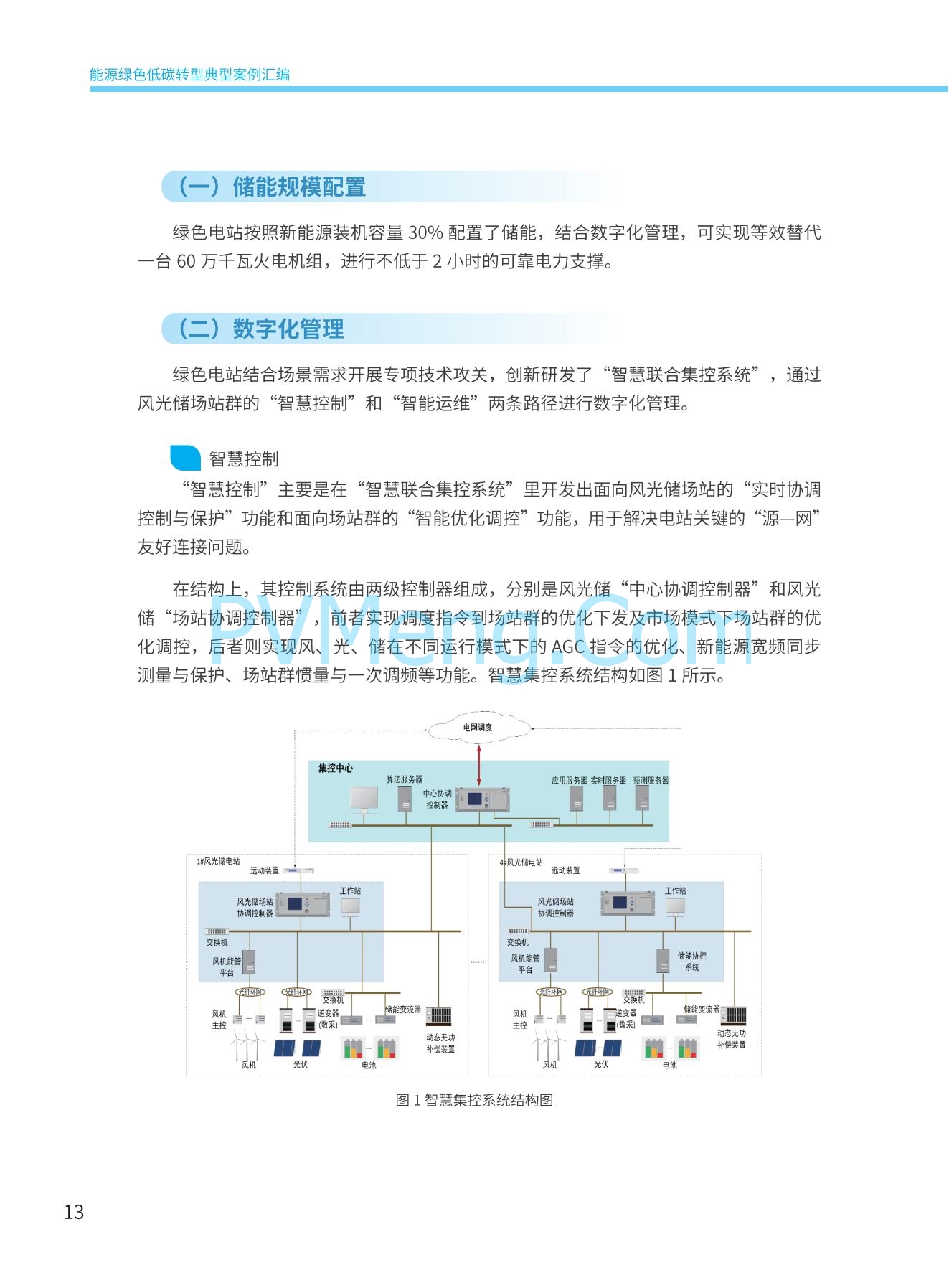 国家能源局发布能源绿色低碳转型典型案例20240519