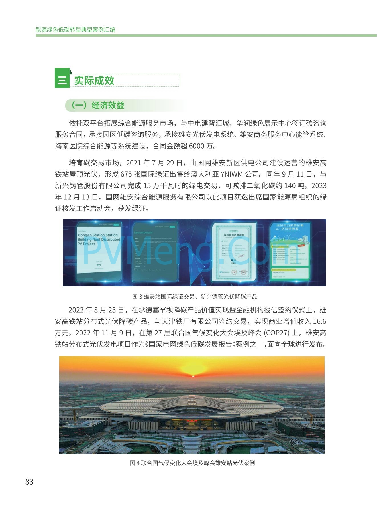 国家能源局发布能源绿色低碳转型典型案例20240519