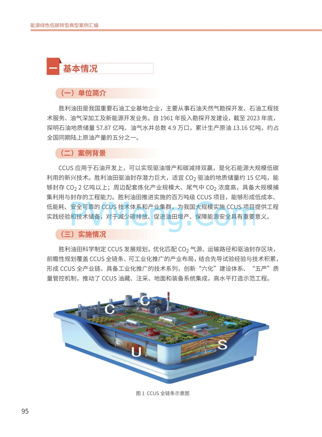 国家能源局发布能源绿色低碳转型典型案例20240519