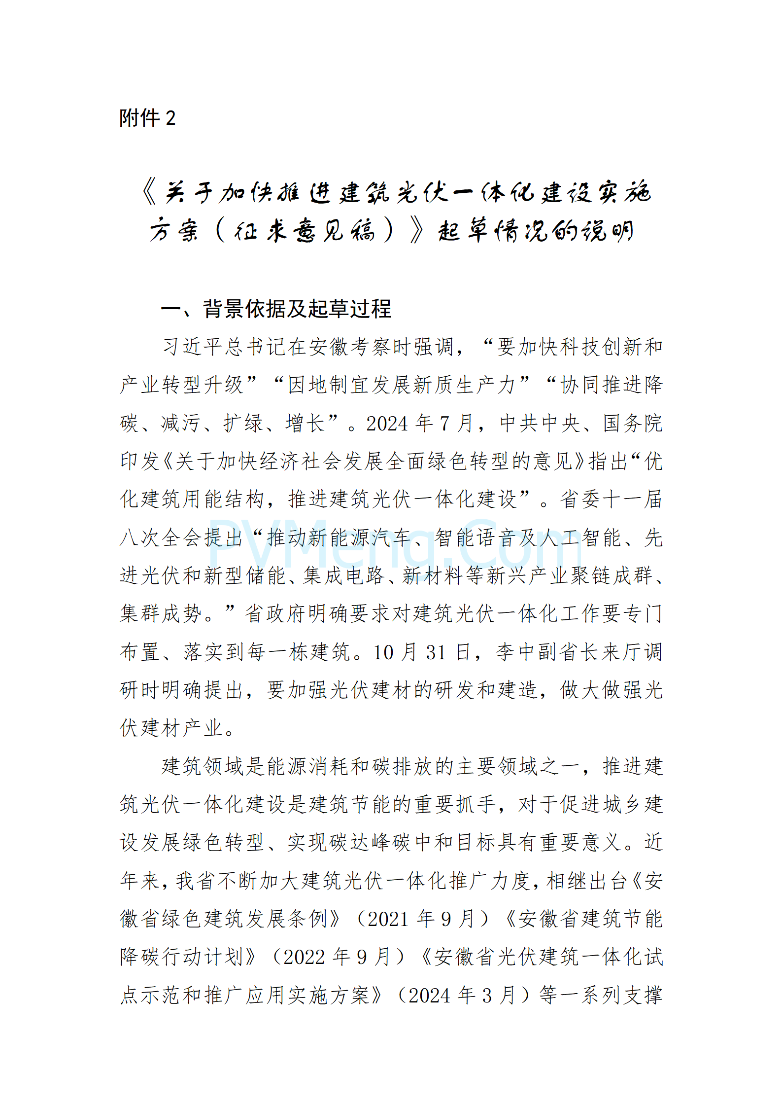 安徽省住房与城乡建设厅关于公开征求《关于加快推进建筑光伏一体化建设实施方案（征求意见稿）》意见的通知20241206