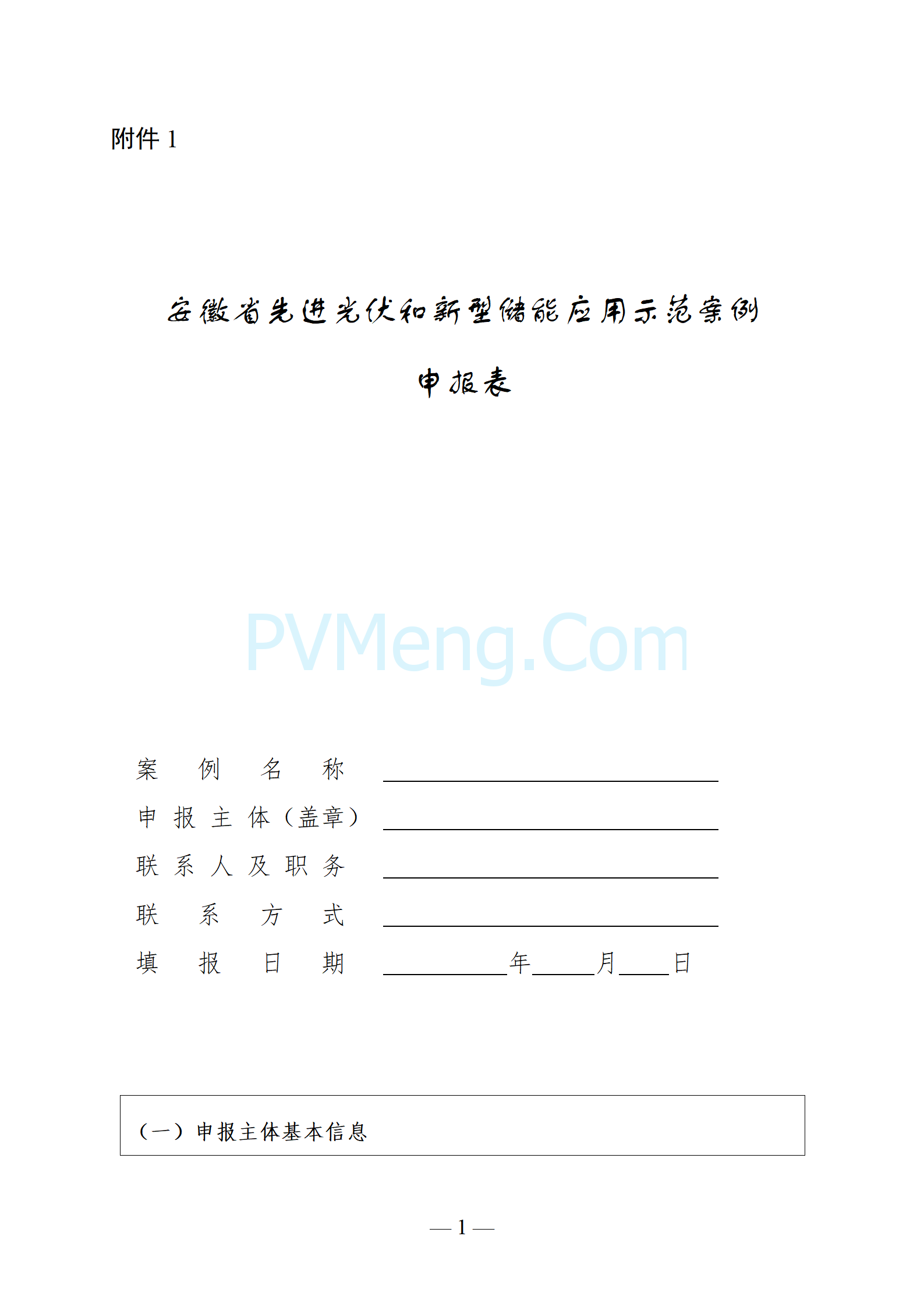 安徽省光储办关于征集安徽省先进光伏和新型储能应用示范案例的通知20241120