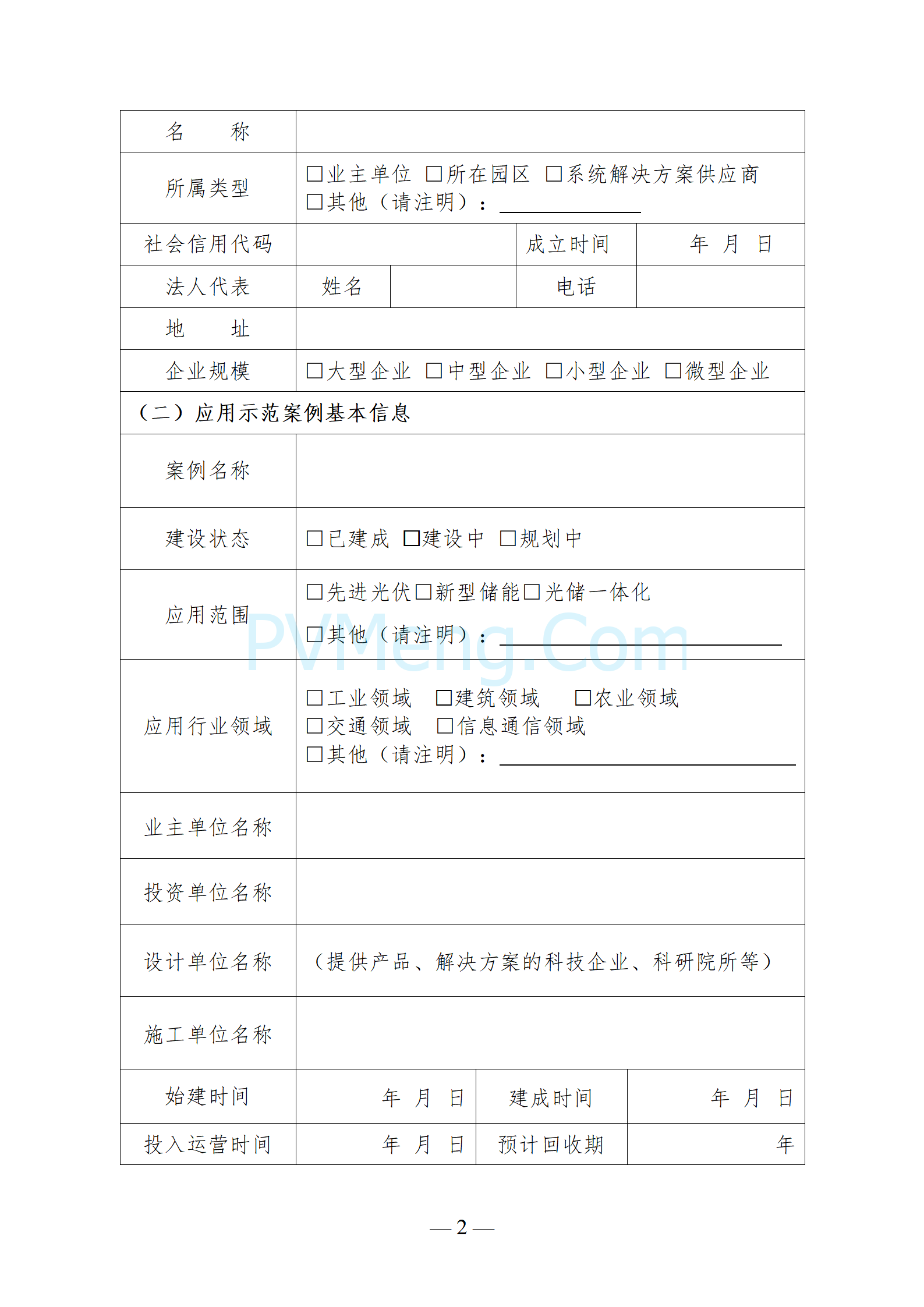 安徽省光储办关于征集安徽省先进光伏和新型储能应用示范案例的通知20241120